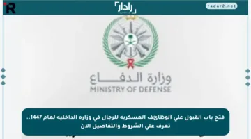 فتح باب القبول على الوظائف العسكرية للرجال في وزارة الداخلية لعام 1447.. تعرف على الشروط والتفاصيل الآن